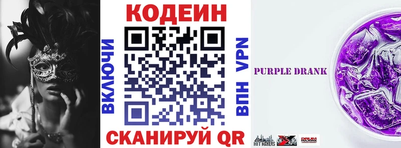 Кодеин Purple Drank  Бологое 